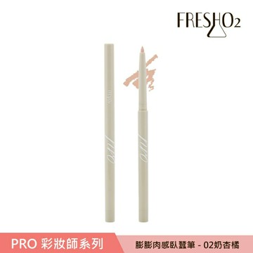 FreshO2 膨膨肉感臥蠶筆-02 奶杏橘 0.25g