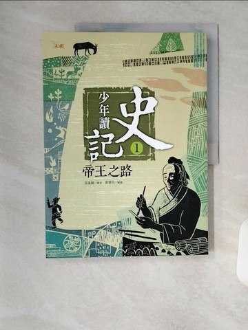 【書寶二手書T2／少年童書_TRZ】少年讀史記1-帝王之路_張嘉驊