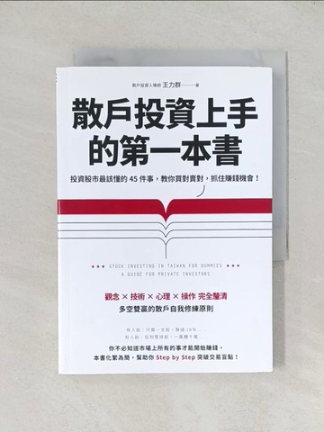 【書寶二手書T1／股票_TDX】散戶投資上手的第一本書：投資股市最該懂的45件事，教你買對賣對，抓住賺錢機會（最新增訂版）_王力群