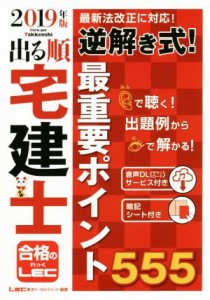  出る順　宅建士　逆解き式！最重要ポイント５５５(２０１９年版) 出る順宅建士シリーズ／東京リーガルマインドＬＥＣ総合研究所