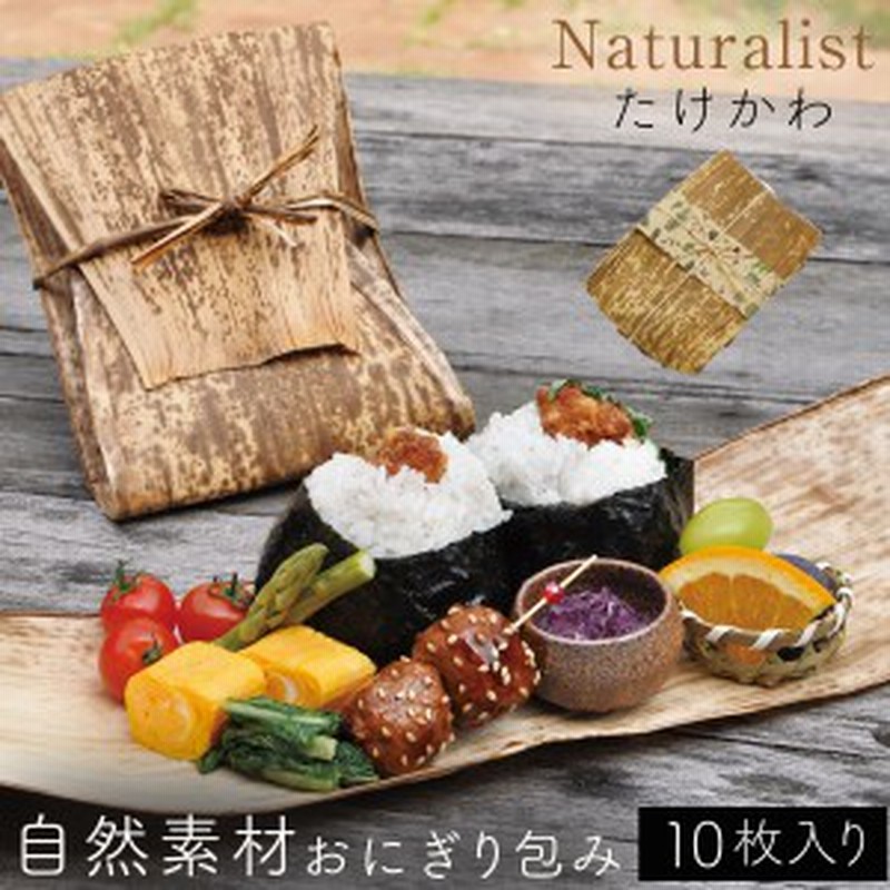 おむすび包み たけかわ 竹皮 Naturalist 10枚セット ひも付き 使い捨て 天然木 抗菌 木の皮 うす皮 弁当 おにぎり ケース お弁当グッズ 通販 Lineポイント最大1 0 Get Lineショッピング