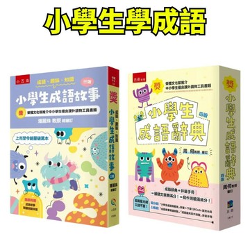 💖小人國文創💖 五南文化 小學生成語辭典 成語‧趣味‧知識─小學生成語故事 中小學生優良課外讀物推介
