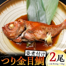 無添加 つり金目鯛姿煮 (550g～700g) × 2尾 煮つけ 煮物 おかず 簡単 惣菜 グルメ レトルト [AU006ya]