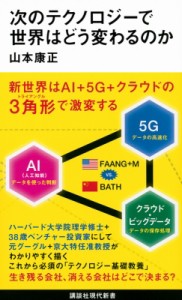  山本康正   次のテクノロジーで世界はどう変わるのか 講談社現代新書