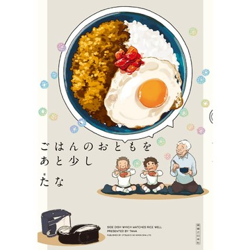 【9月11日到書】日文漫畫 たな《ごはんのおともをあと少し》【東京卡通漫畫專賣店】