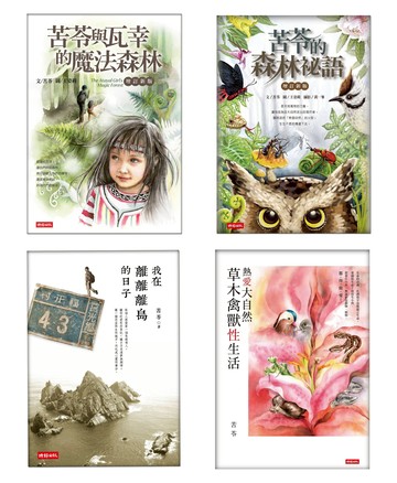 苦苓自然書寫四部曲：苦苓與瓦幸的魔法森林+苦苓的森林祕語+熱愛大自然草木禽獸性生活+我在離離離島的日子