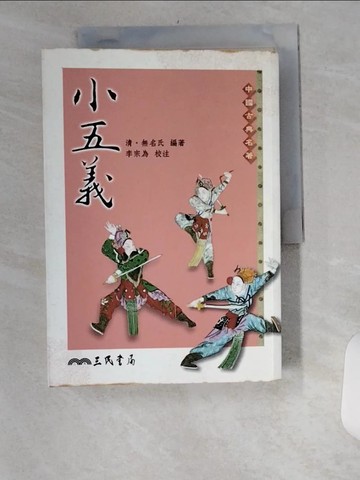 【書寶二手書T6／一般小說_UYB】小五義_清．無名氏