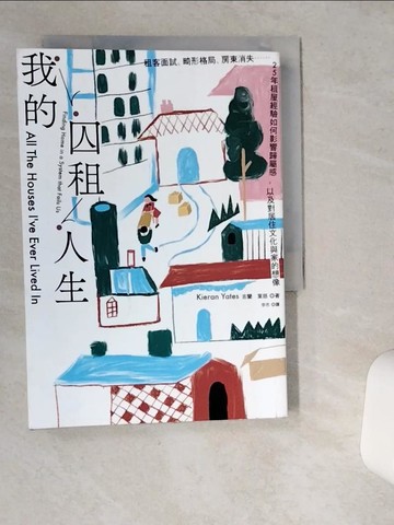 【書寶二手書T2／社會_VIN】我的囚租人生：租客面試、畸形格局、房東消失??25年租屋經驗如何影響歸屬感，以及對居住文化與家的想像_吉蘭．葉慈, 李忞