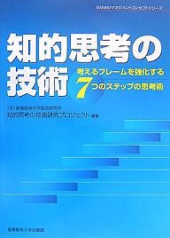 知的思考の技術 考えるフレームを強化する7つのステップの思考術 産業能率大学総合研究所知的思考の技術研究