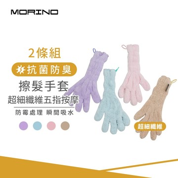 【MORINO】(2入組)超細纖維五指按摩手套/擦髮手套 MO8330 (寵物毛小孩也適用)
