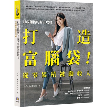 打造富腦袋從零累積被動收入(月收翻倍的財富攻略)