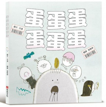 蛋蛋蛋蛋蛋蛋【SEL社會情緒素養×職涯自我認同】我們雖沒錢，但不是沒有夢想！將珍貴的夢想，像呵護雞蛋一樣溫柔守護【城邦讀書花園】