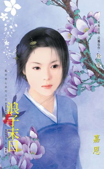 【電子書】浪子末日～亂世奪心系列之五