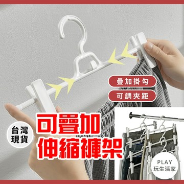 Play生活家【B55】可疊加伸縮褲架 衣架 褲子衣架 可疊加衣架 曬衣架 防摺痕衣架 夾子衣架 曬衣架 伸縮架 旅行褲