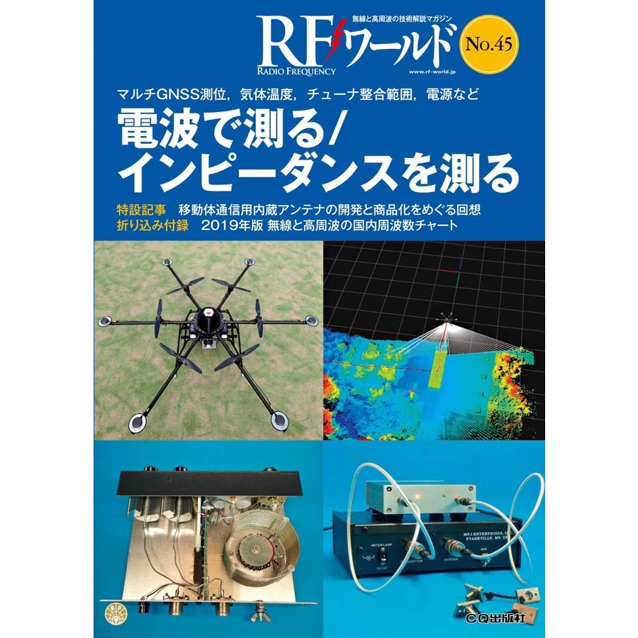 RFワールド 無線と高周波の技術解説マガジン No.45 トランジスタ技術編集部