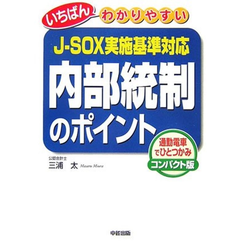 いちばんわかりやすい内部統制のポイント?J‐SOX実施基準対応