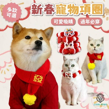 【獅子王寵物】🦁新春寵物項圈 寵物編織項圈 寵物賀年圍巾  寵物拜年裝 過年寵物圍巾 寵物脖圍 狗狗貓咪 A280