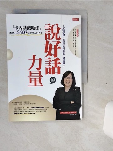 【書寶二手書T4／溝通_VI7】說好話的力量-卡內基激勵法_連桂慧
