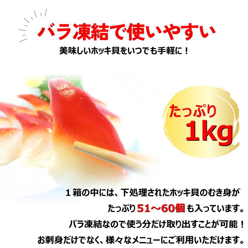 北寄貝 1kg 約51-60粒入 ほっき　ホッキ　・北寄貝１ｋｇ・