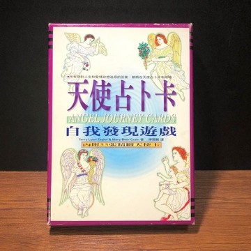 ◤絕版稀有 全套精緻牌卡+書《天使占卜卡－自我發現遊戲》廖閱鵬｜方智出版