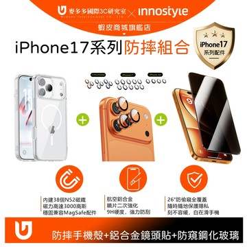 【組合】innostyle iPhone 17/ProAir/ProMax 磁吸防摔手機殼+合金鏡頭貼+防窺鋼化玻璃膜