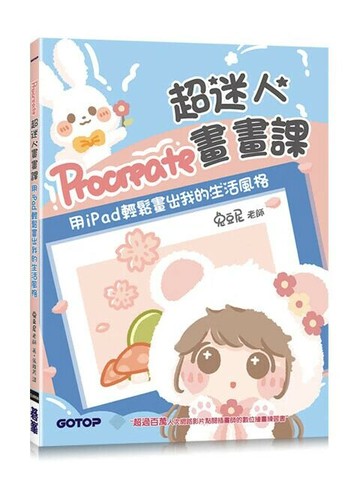 Procreate超迷人畫畫課：用iPad輕鬆畫出我的生活風格 (1版) 兔豆尼老師  碁峰