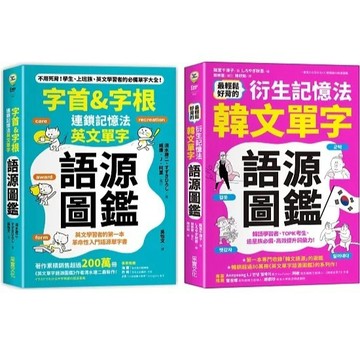 采實_字首&字根 連鎖記憶法，英文單字語源圖鑑／最輕鬆好背的衍生記憶法．韓文單字語源圖鑑