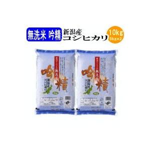 お米 白米 無洗米吟精 新潟産コシヒカリ10kg（5kgｘ2袋）（令和5産新米）