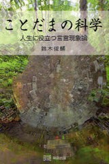 ことだまの科学 人生に役立つ言霊現象論