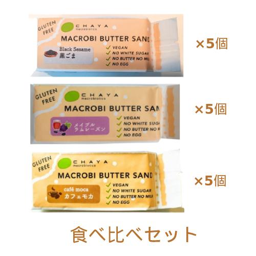 夏期クール便】米粉のマクロビバターサンドの食べ比べセット※夏期（4-10月）クール便発送（クール代金1850円＋配送料）※キャンセル・同梱不可  LINEショッピング