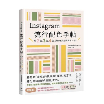 Instagram流行配色手帖：用2色、3色、4色，讓SNS及品牌獨樹一格！