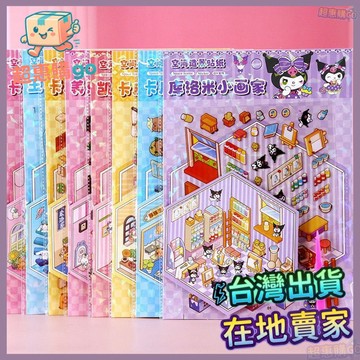 💚造景貼紙💚diy手工貼紙爆款森遊超大版2.0微縮場景貼紙3D造景三麗鷗