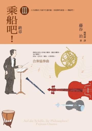 乘船吧！（三）合奏協奏曲[二手書_普通]