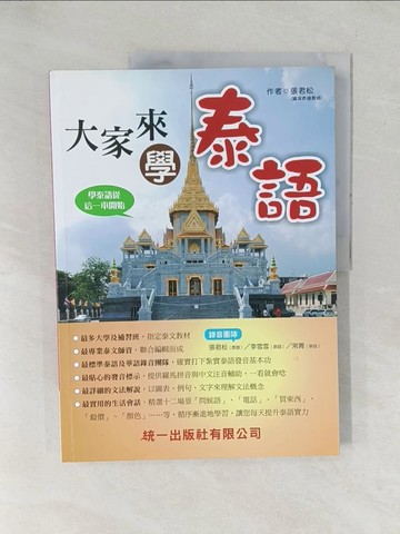 【書寶二手書T1／語言學習_YX6】大家來學泰語_張君松