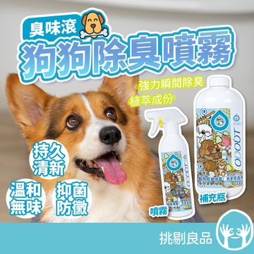 臭味滾 狗狗除臭噴霧 500ml 補充瓶1000ml 瞬間除臭 溫和分解 寵物友善 寵物除臭用品 ODOUT 挑剔良品