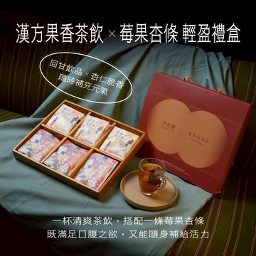【🎁新年送禮首選】菓茶很有事+可夫萊莓好杏條【莓好禮盒】新年快樂｜提供心意小卡手寫服務