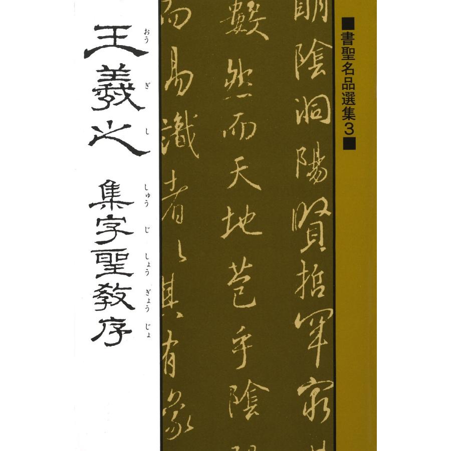 懐仁 集王羲之 聖教序 拓本　王義之 碑林　書道　般若心経 王羲之ー拓本 （懐仁 集王羲之 聖教序 拓本 王義之 碑林 書道