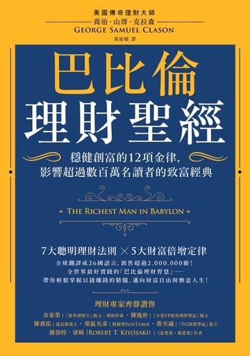 【電子書】巴比倫理財聖經：穩健創富的12項金律，影響超過數百萬名讀者的致富經典