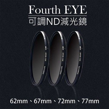 鼎鴻@Fourth EYE 可調ND減光鏡 濾鏡 ND2-ND400 -62 67 72 77mm拍日蝕 日環蝕 日食