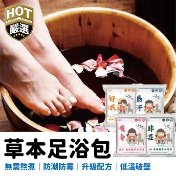 足浴 泡腳包 養生 泡澡 泡腳包 草本足浴 手腳冰冷 艾草足浴包 泡腳 足浴包 艾草包