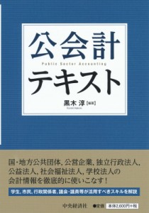  黒木淳   公会計テキスト 送料無料