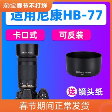 JJC適用尼康HB-77遮光罩DX 70-300mm ED VR鏡頭D7500相機D850配件
