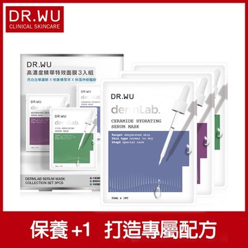 DR.WU高濃度精華特效面膜3入組(神經醯胺保濕面膜*1+積雪草舒敏面膜*1+白藜蘆醇亮白面膜+1)