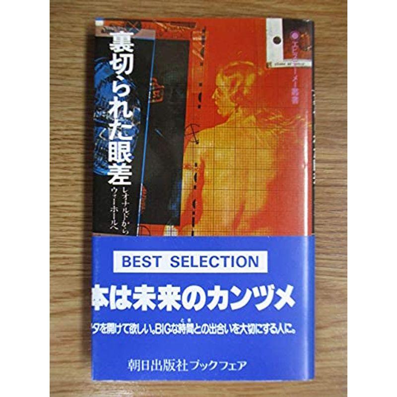 裏切られた眼差?レオナルドからウォーホールへ (エピステーメー叢書)