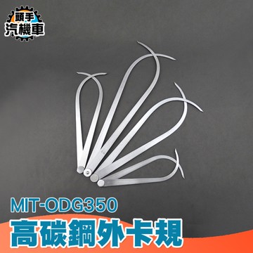 內外卡 高碳鋼外卡規350mm 內卡尺 外卡尺 內卡鉗 外卡鉗 內卡鉗 彎腿式卡規 外卡鉗 卡規 ODG350