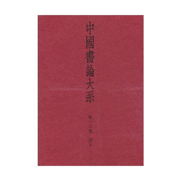 中国書論大系 第18巻