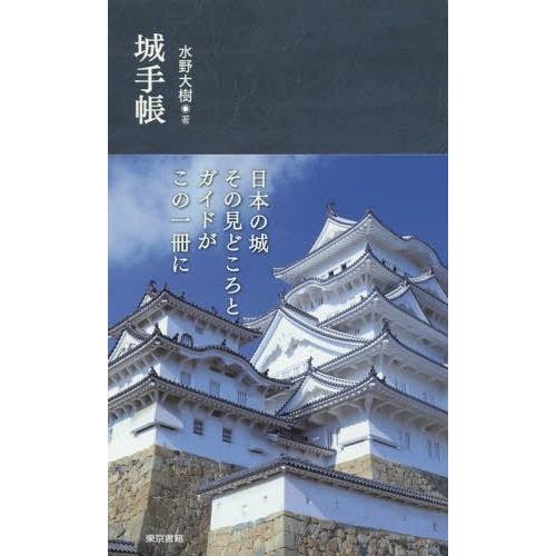 [本 雑誌] 城手帳 水野大樹 著