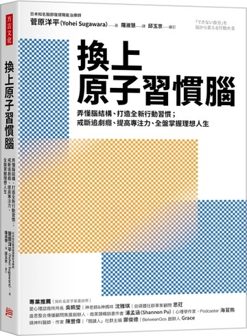 換上原子習慣腦：弄懂腦結構、打造全新行動習慣；戒斷追劇癮、提高專注力，全盤[二手書_良好]