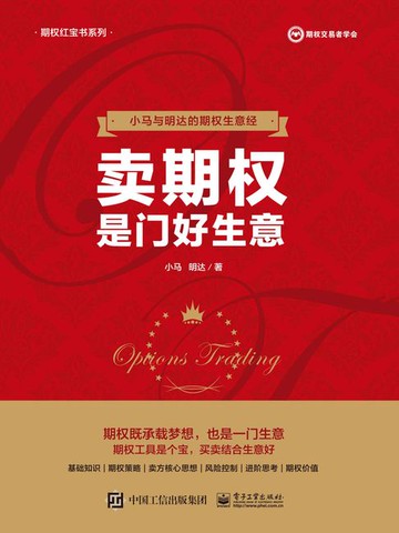 【電子書】卖期权是门好生意