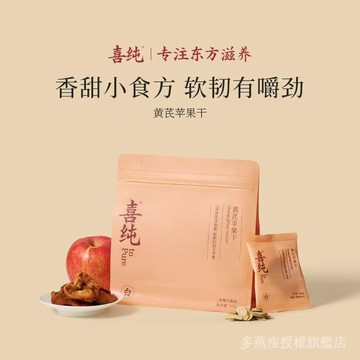 【黃芪蘋果幹】喜純黃芪蘋果幹 蒸蘋果片卽食養生小點心健康 果乾